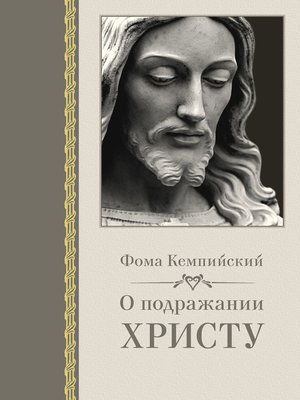cover image of О подражании Христу